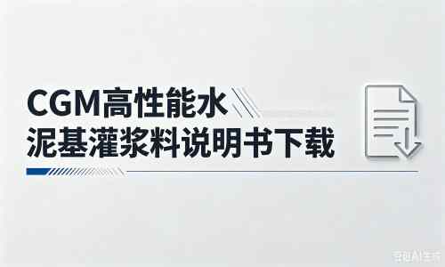 永安坝街道厂家：CGM高性能水泥基灌浆料说明书PDF（纯白无LOGO）